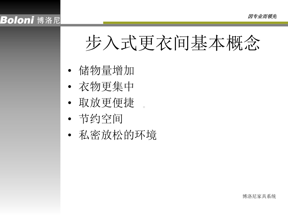 博洛尼步入式更衣间设计销售培训课件.ppt_第3页