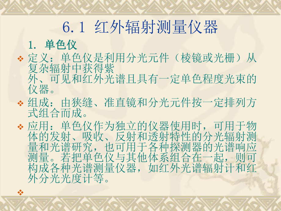 第六章红外辐射测量仪器及基本参数测量红外物理课件.ppt_第3页