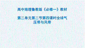 鲁教版高中地理必修一第二单元第二节第四课时全球气压带与风带公开课教学课件.ppt