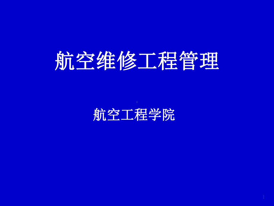 航空维修工程管理-第1章课件.ppt_第1页