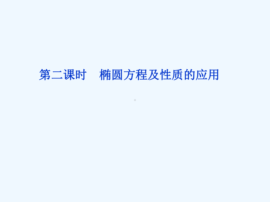 椭圆方程及性质的应用课件.ppt_第1页