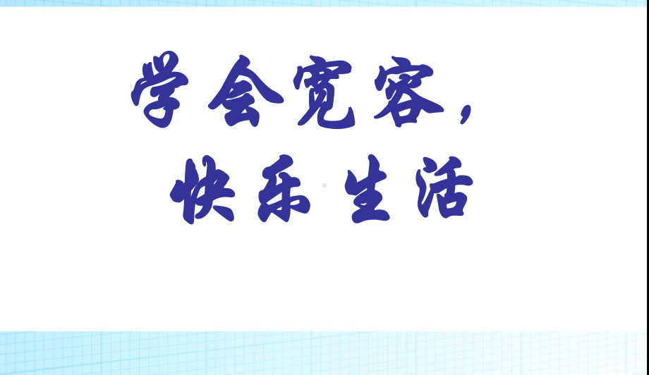 中小学主题班会-高中学会宽容快乐生活主题班会主题班会教育课件.ppt_第1页