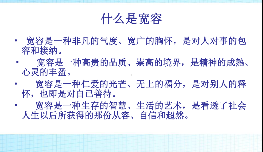 中小学主题班会-高中学会宽容快乐生活主题班会主题班会教育课件.ppt_第3页