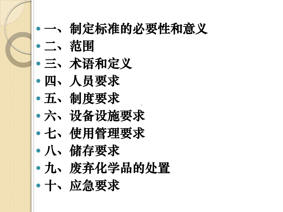 北京地方标准试验室危险化学品安全管理规范解读-北京经济技术课件.ppt_第2页