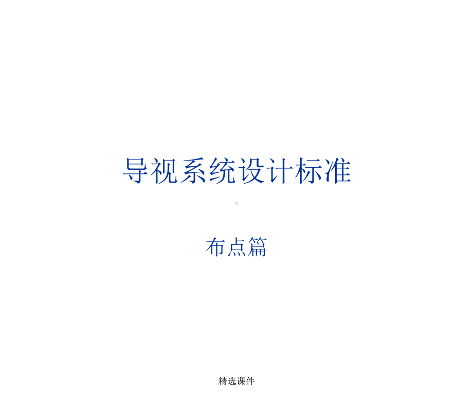 导视系统设计标准-布点改学习-精选课件.ppt_第1页