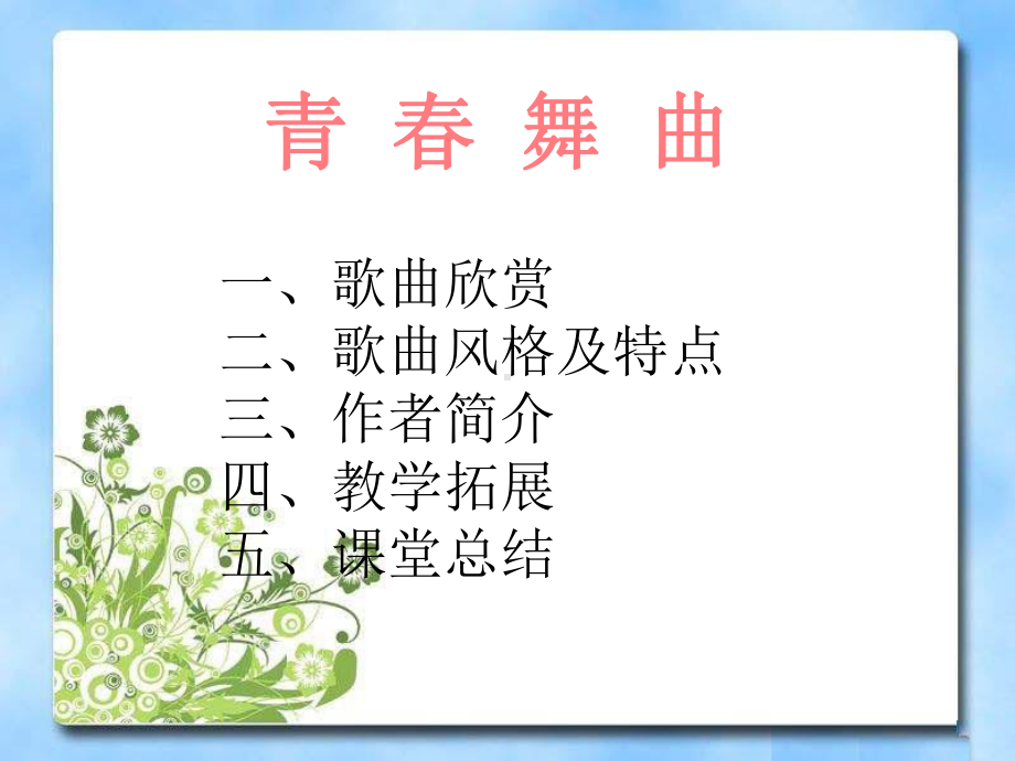 八年级音乐上册《青春舞曲》课件(2篇).pptx（纯ppt,无音视频）_第3页