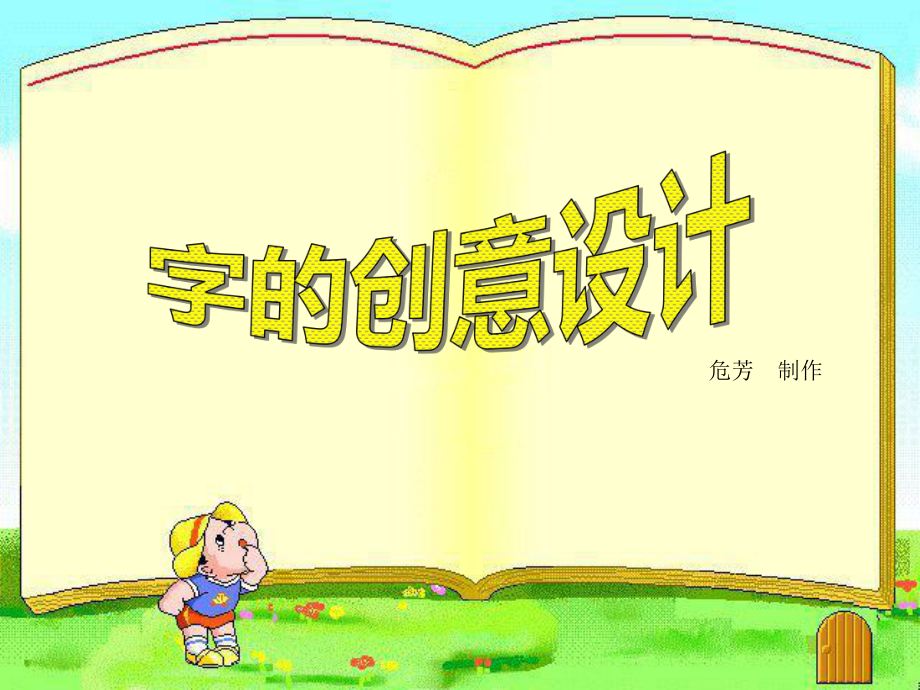 浙教版小学美术三年级上册课件《字的创意设计》.ppt_第2页