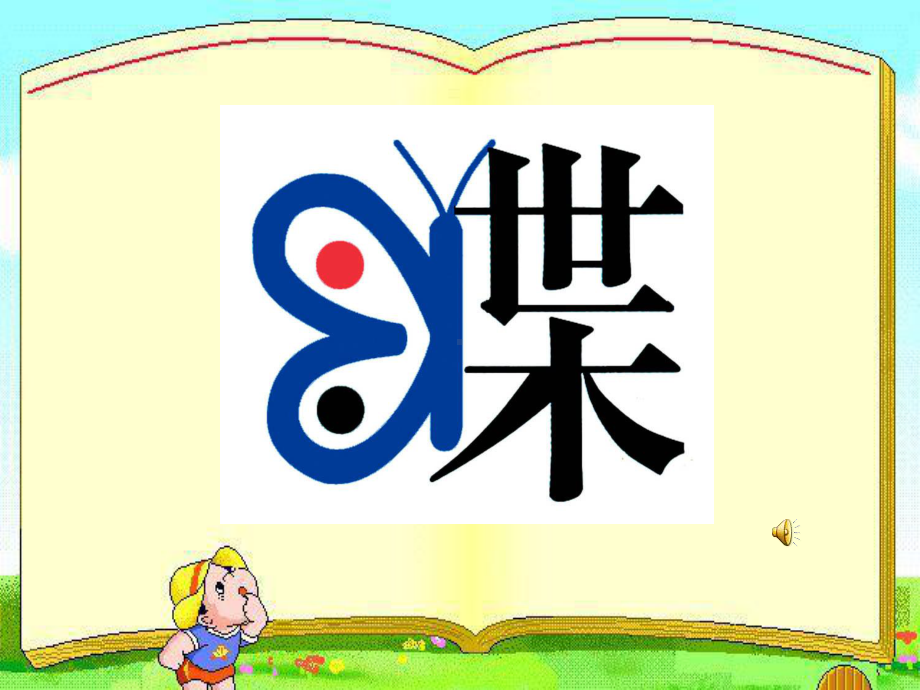 浙教版小学美术三年级上册课件《字的创意设计》.ppt_第3页