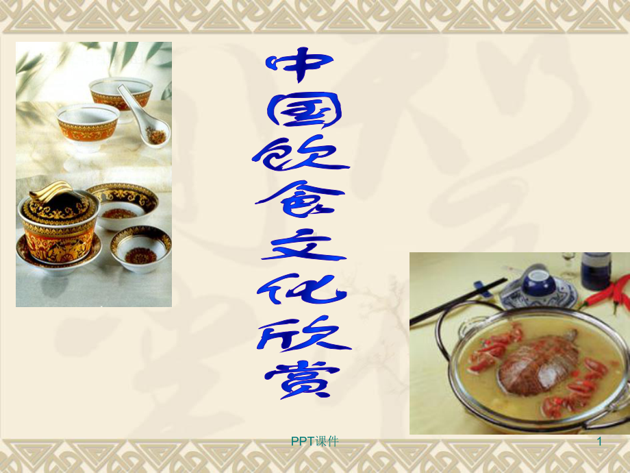 传统美食欣赏课件.ppt_第1页