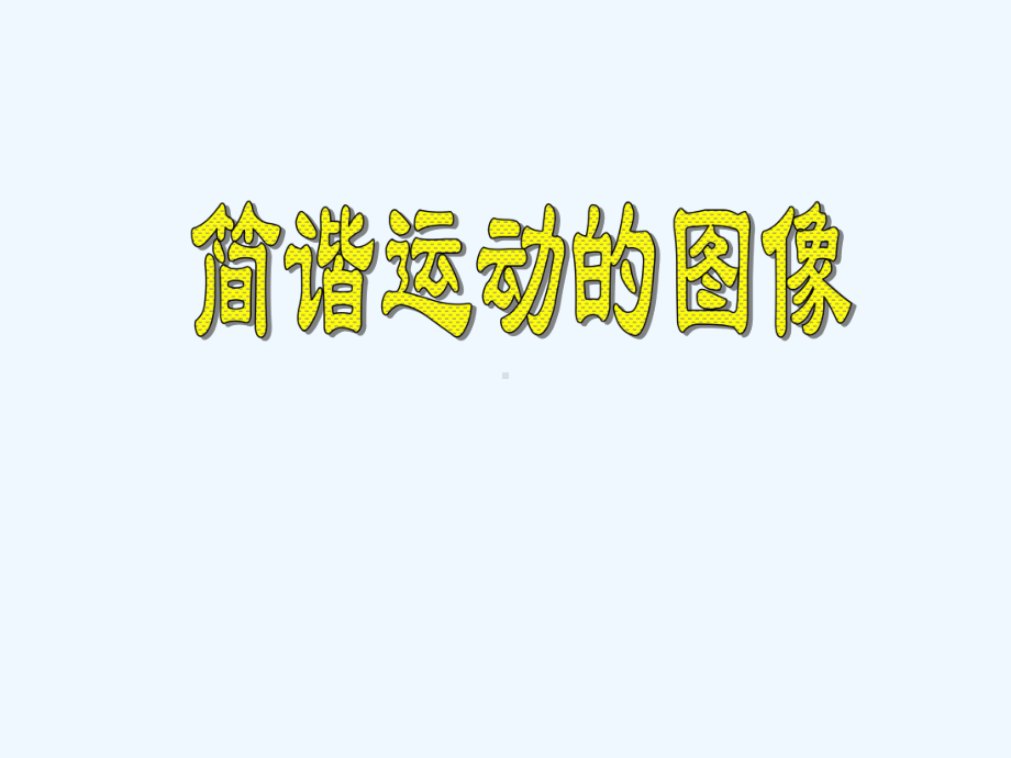 简谐运动图象课件.ppt_第3页