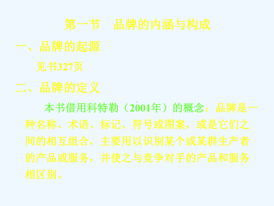 第十二章-品牌消费心理与行为课件.ppt_第2页