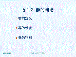 近世代数课件-群的概念.ppt