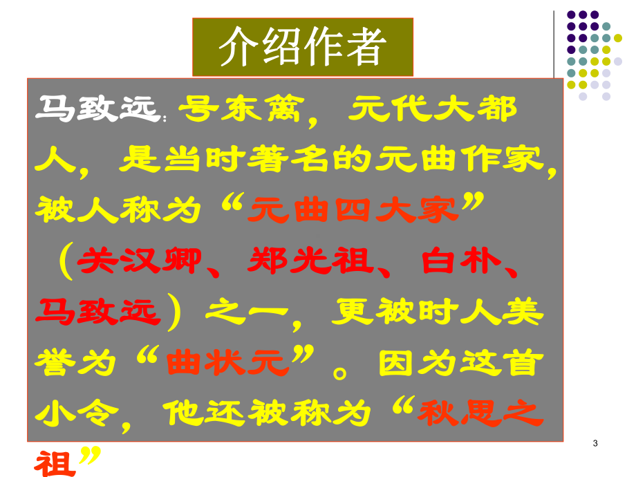 天净沙秋思优秀课件.ppt_第3页