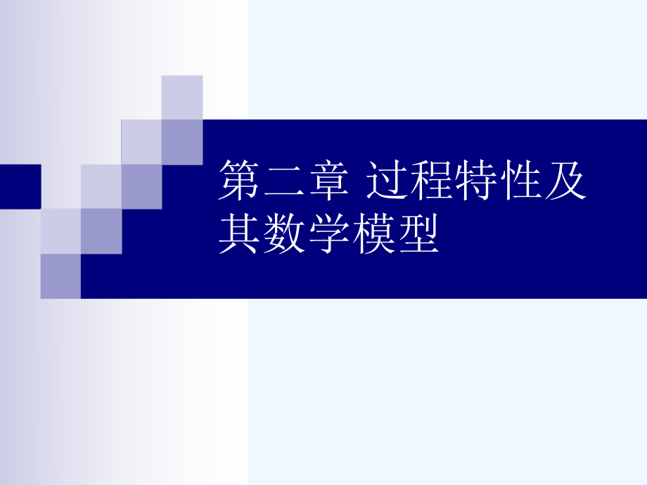 化工仪表及自动化(第五版)第二章-过程特性及其数学模型课件.ppt_第1页