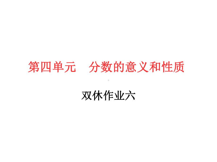 五年级下册数学习题课件－双休作业六 人教版(共11张PPT).ppt_第1页