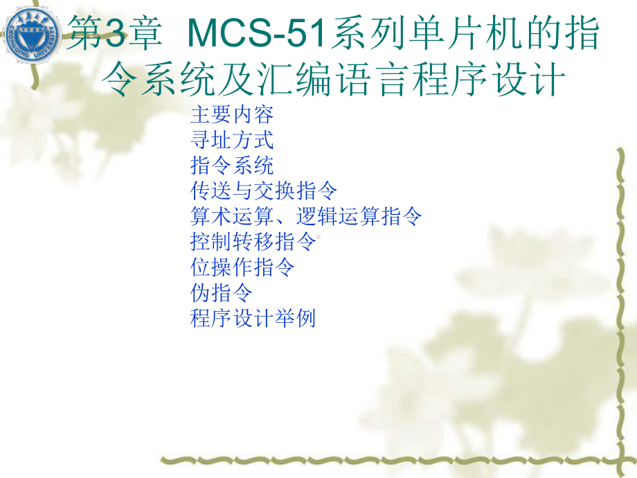 第3章MCS-51系列单片机的指令系统及汇编措辞法度模范设计课件.ppt_第1页