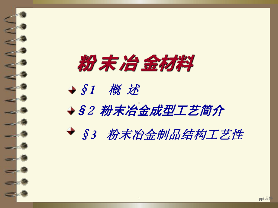 粉末冶金课件-2.ppt_第1页