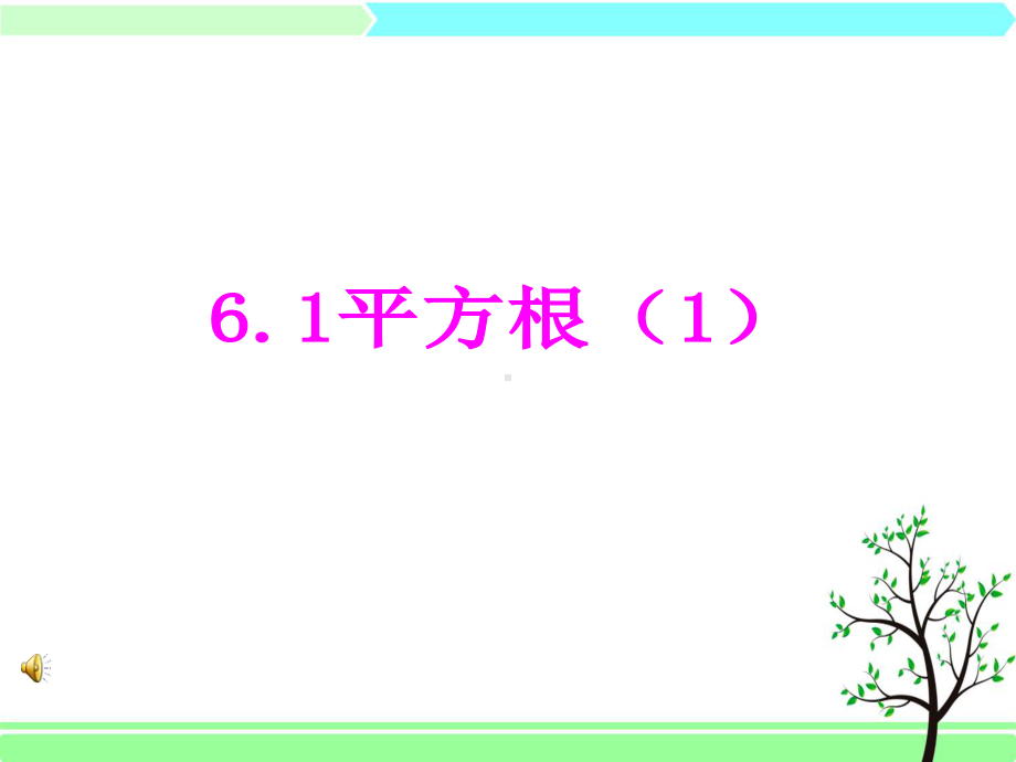 最新人教版七年级数学下册-第6章-实数-全单元课件.ppt_第2页