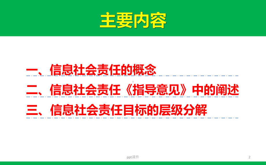 信息社会责任目标解读课件.ppt_第2页