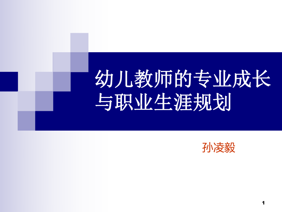 幼儿教师专业成长与职业生涯规划(课堂)课件.ppt_第1页