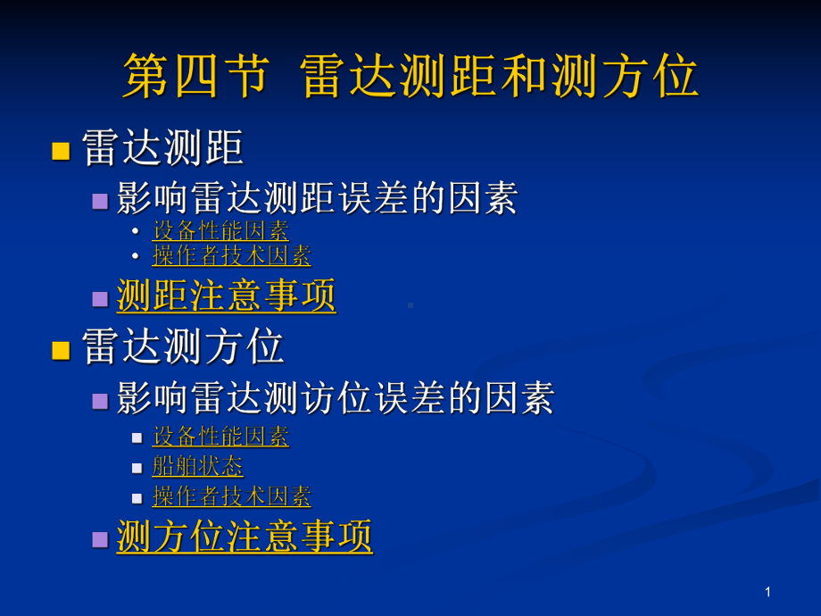 雷达测距和测方位及导航定位演示教学课件.ppt_第1页