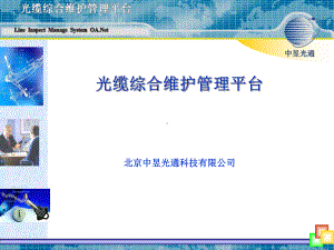 光缆综合维护管理平台介绍课件.ppt