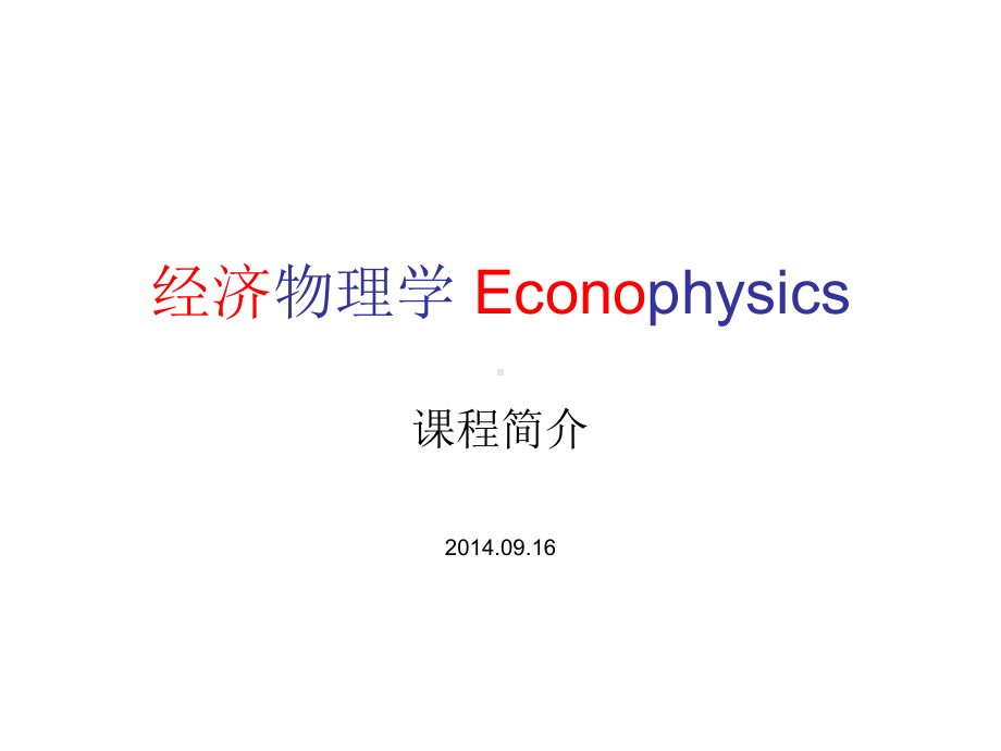 经济学家似乎是陶醉在自己的数学公式中-厦门大学物理学系课件.ppt_第1页