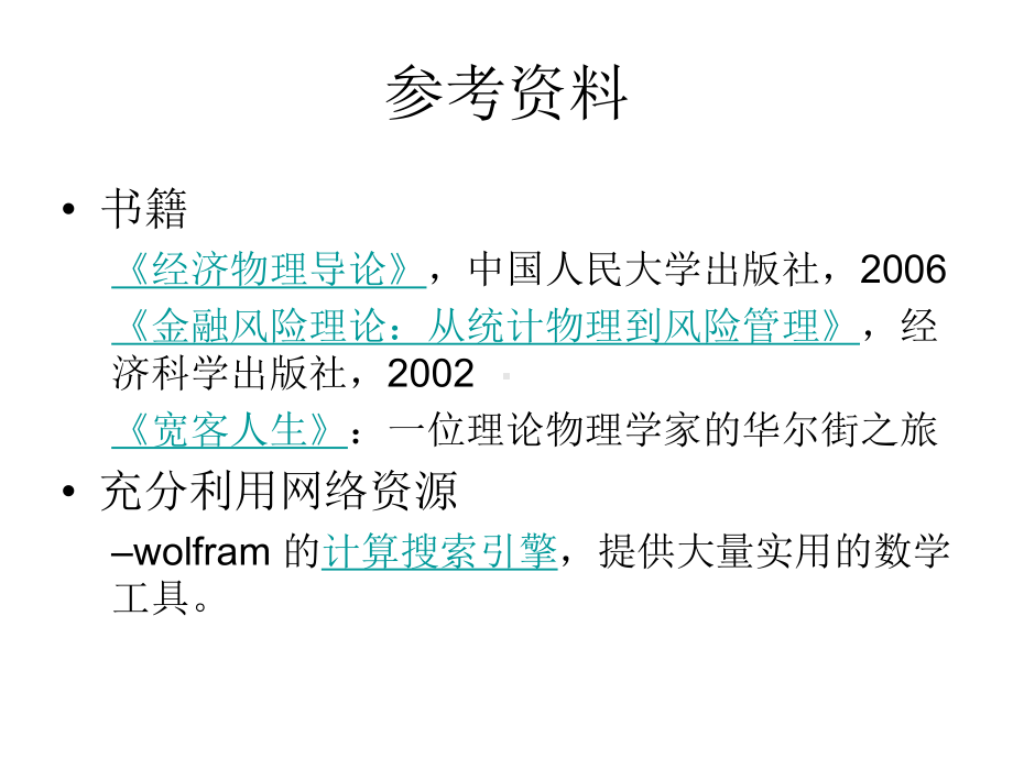 经济学家似乎是陶醉在自己的数学公式中-厦门大学物理学系课件.ppt_第3页