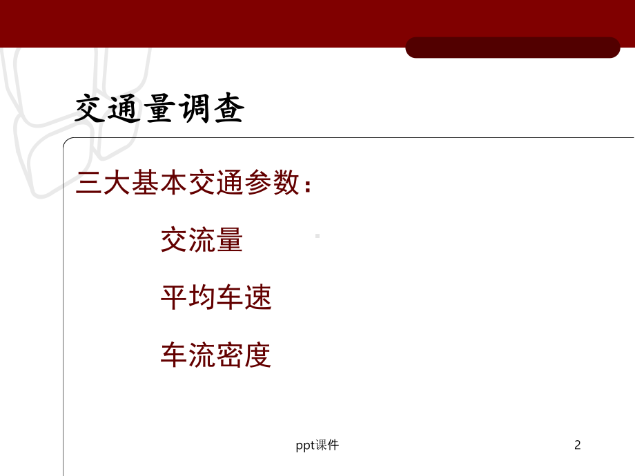 交通量调查课件.ppt_第2页