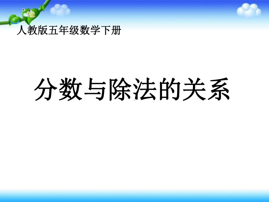 五年级下册数学优秀课件-42《分数与除法的关系》人教新课标(秋)-002.ppt_第1页