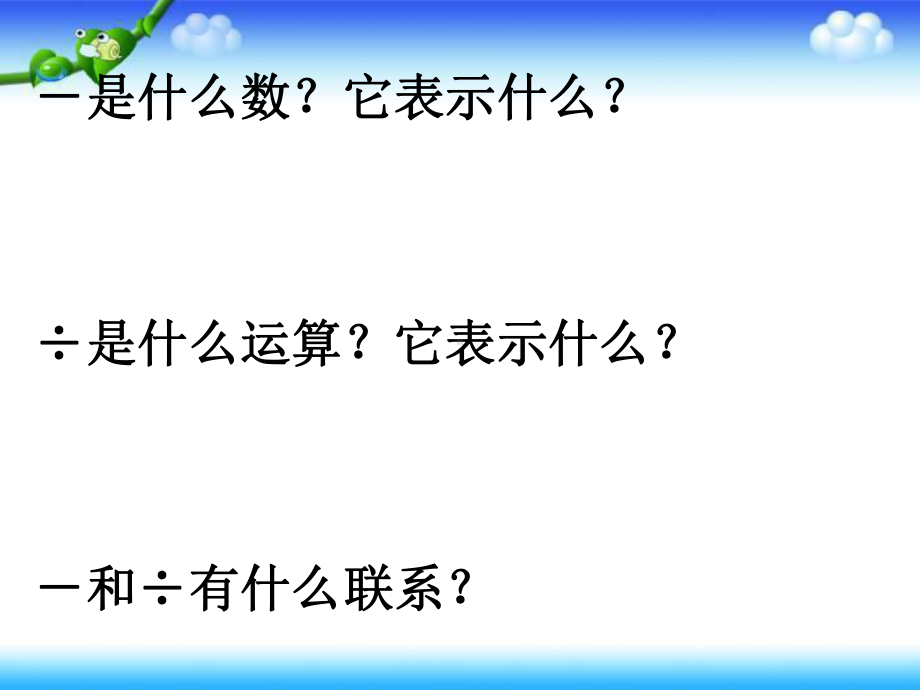 五年级下册数学优秀课件-42《分数与除法的关系》人教新课标(秋)-002.ppt_第2页