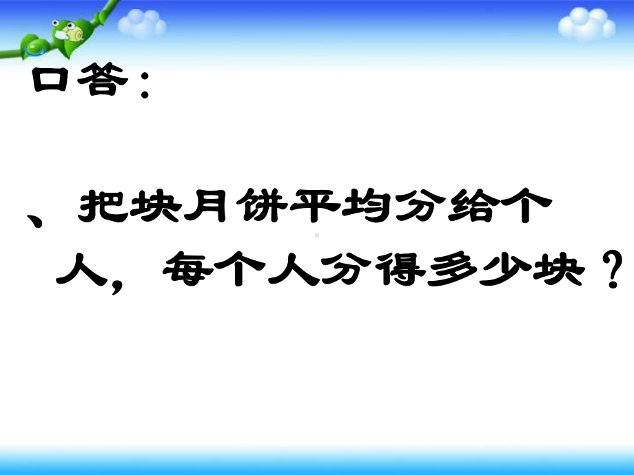 五年级下册数学优秀课件-42《分数与除法的关系》人教新课标(秋)-002.ppt_第3页