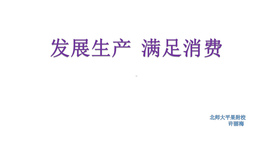 高中政治人教版必修一《经济生活》第四课第一框题-发展生产-满足消费课件.pptx_第1页