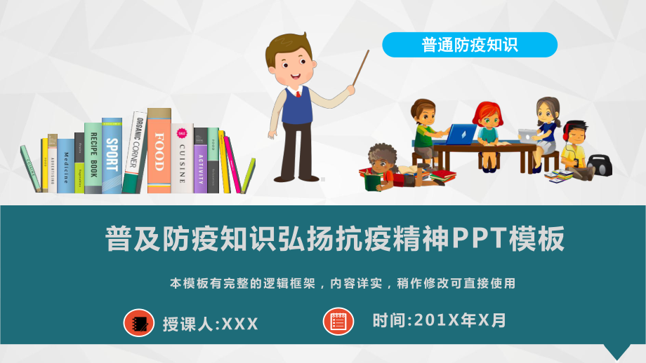 普及防疫知识弘扬抗疫精神模板课件.pptx_第1页