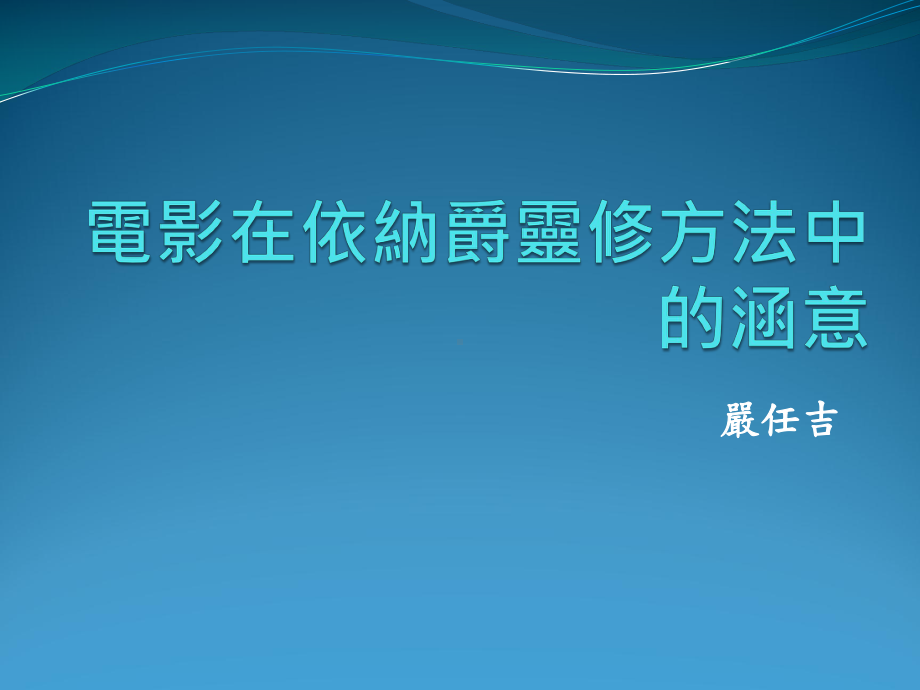 从依纳爵灵修看电影(二)-严任吉神父课件.ppt_第1页