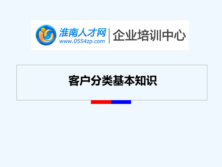 客户分类基本知识课件.ppt_第1页