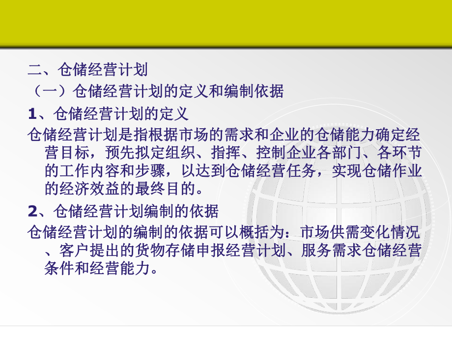 仓储经营管理课件.ppt_第3页