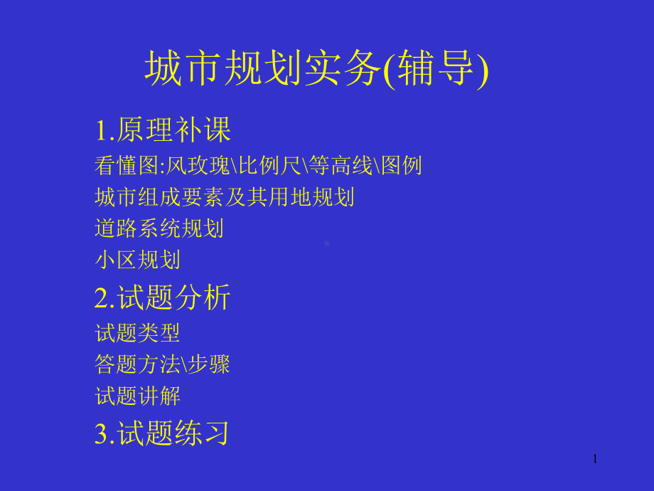 注册规划师实务考试总结参考资料课件.ppt_第1页