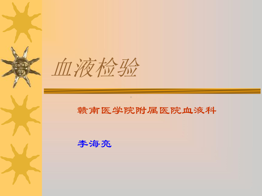 血液检验-赣南医学院课件.ppt_第1页