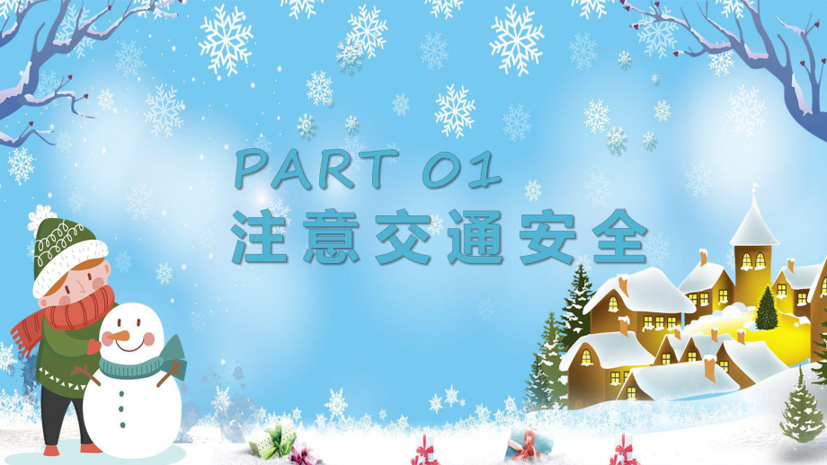 冬季安全蓝色卡通风冬季安全主题班会教育教学课件.pptx_第3页