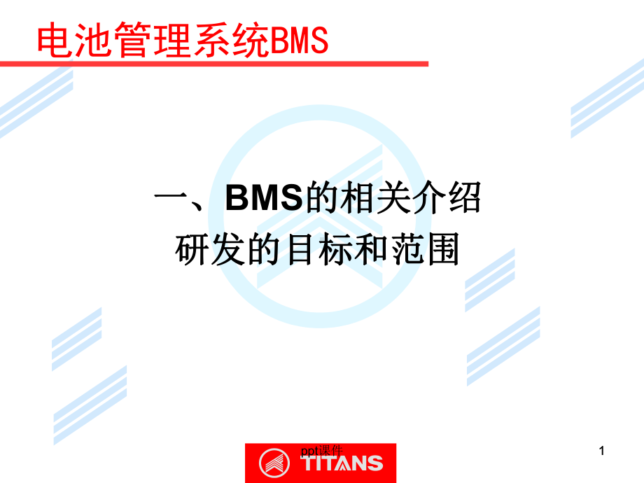 电池管理系统BMS课件.ppt_第1页