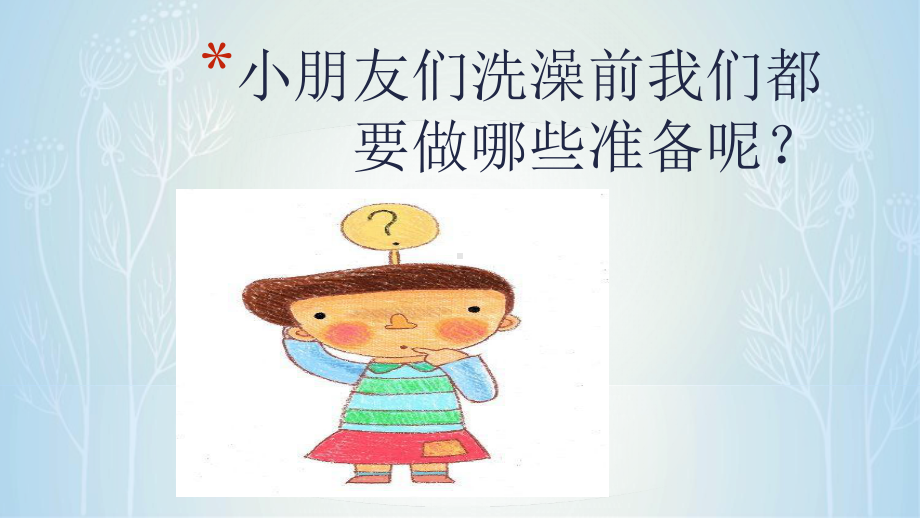 幼儿园小班健康《我爱洗澡》课件.ppt_第2页