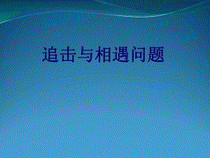 高中物理课件-追击与相遇问题.ppt