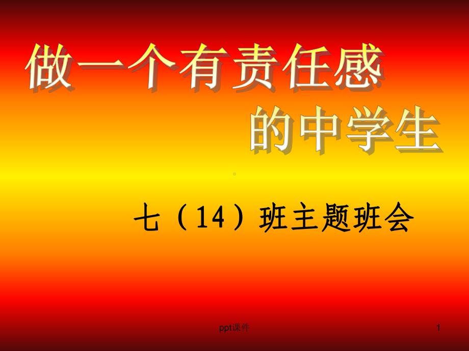 做一个有责任心的中学生课件.ppt_第1页