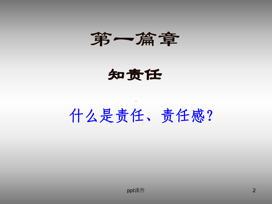 做一个有责任心的中学生课件.ppt_第2页