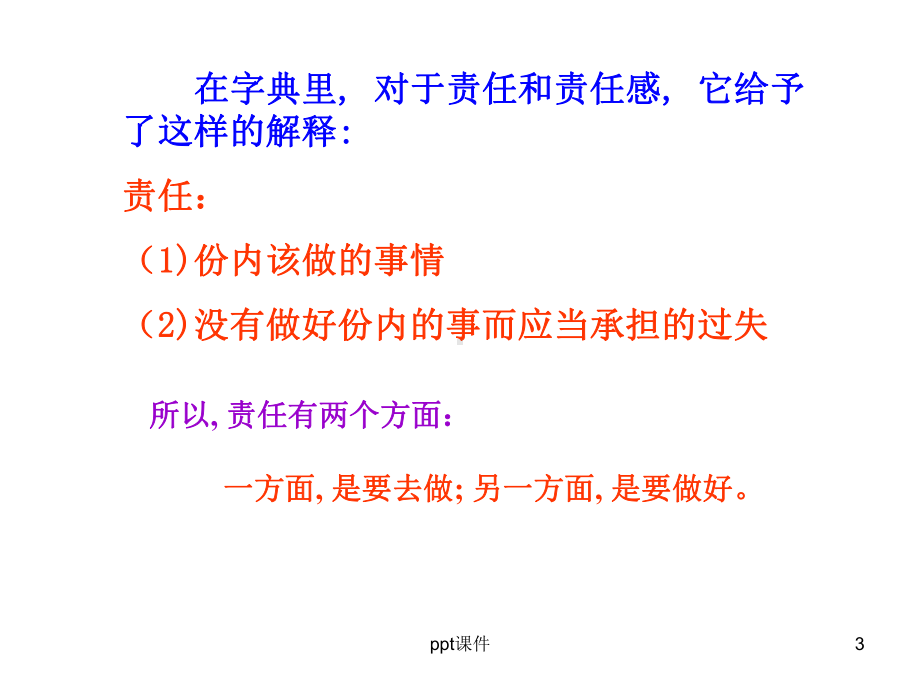 做一个有责任心的中学生课件.ppt_第3页