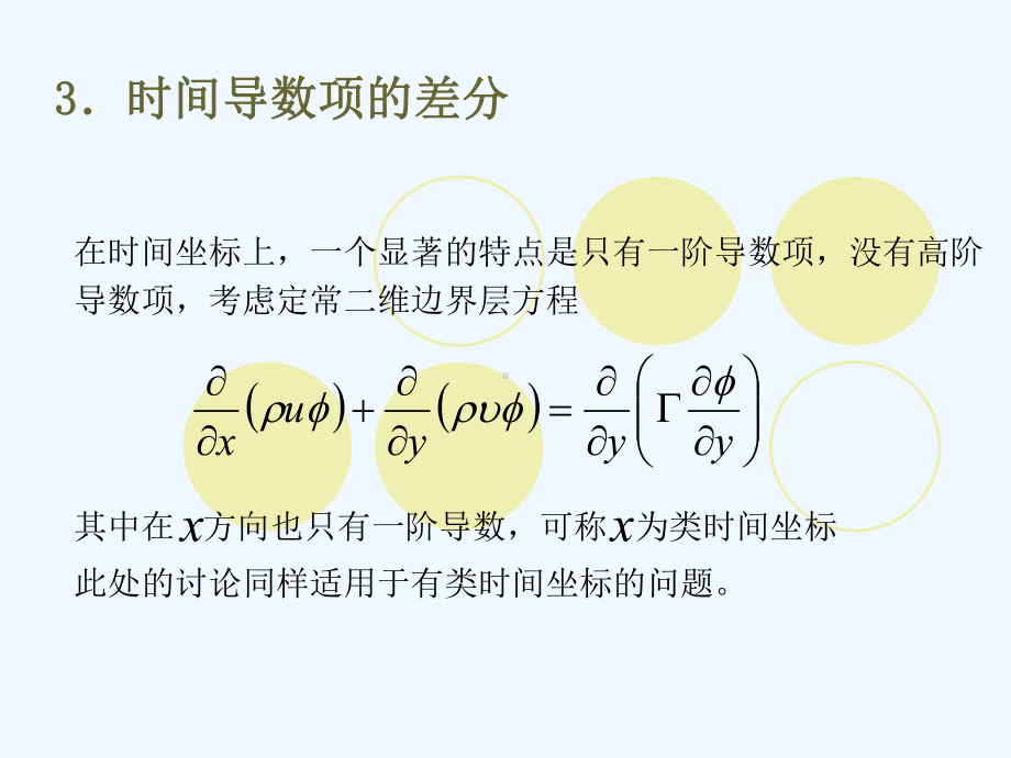 基本方程组的数值求解3课件.ppt_第1页