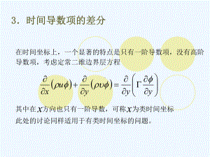 基本方程组的数值求解3课件.ppt