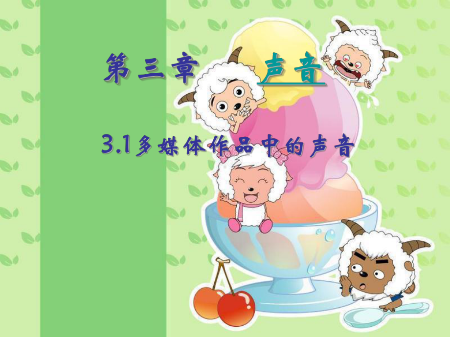 多媒体作品中的声音课件.ppt_第1页