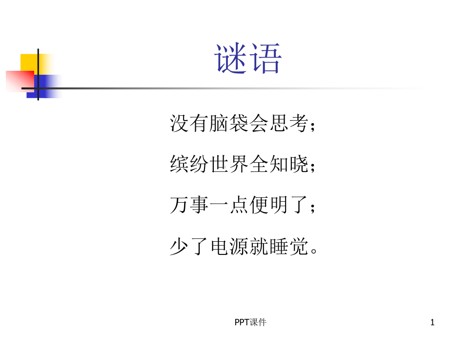 小学信息技术-认识计算机课件.ppt_第1页